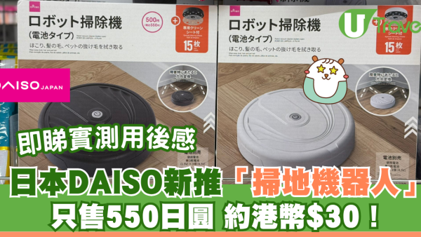 遊日必買｜日本DAISO推「掃地機器人」！只售550日圓約港幣26蚊！即睇實測用後感
