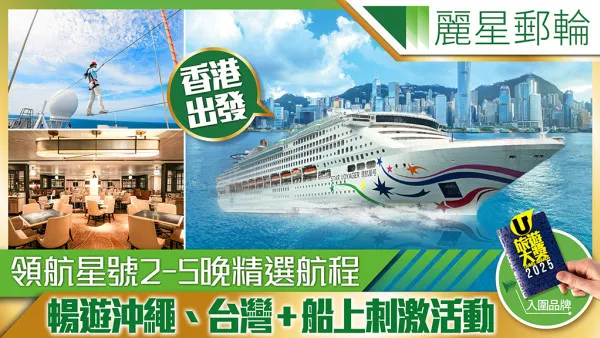 麗星郵輪 領航星號2-5晚精選航程 香港出發暢遊沖繩、台灣 ＋船上刺激活動