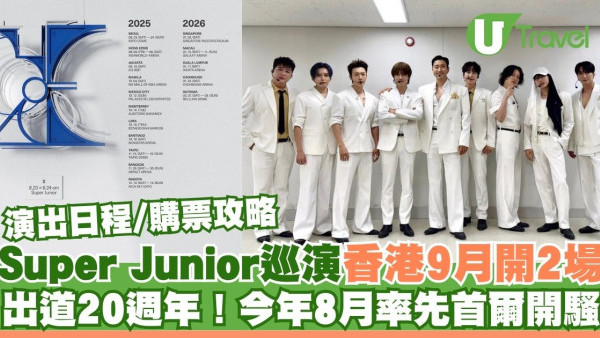 SUPER JUNIOR 20週年演唱會《SUPER SHOW 10》8月首爾開鑼 9月登陸香港 門票攻略/座位表