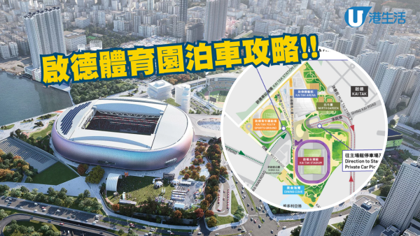 啟德體育園泊車攻略！免費泊車優惠/充電指南 大型活動期間鄰近停車場一覽