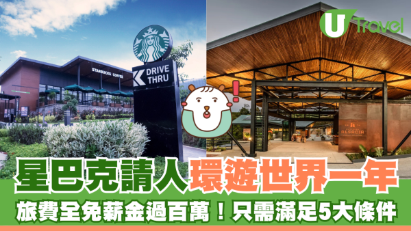 星巴克請人環遊世界一年 旅費全免薪金過百萬！只需滿足5大條件