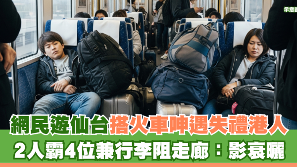 網民遊仙台搭火車呻遇失禮港人 2人霸4位兼行李阻走廊：影衰曬