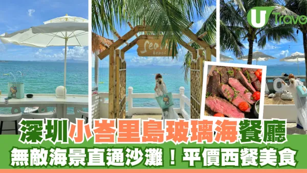 深圳打卡Cafe｜Seaone海壹·海景長廊餐廳 無敵海景餐廳直通沙灘 峇里島玻璃海平替