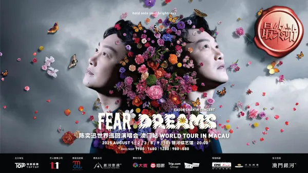 陳奕迅澳門演唱會2025｜Eason《FEAR and DREAMS》尾站八月開6場 附購票攻略/票價/座位表