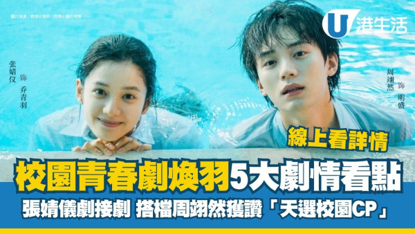 煥羽線上看｜追劇日曆/集數播出時間+5大劇情看點！張婧儀x周翊然校園青春愛情劇