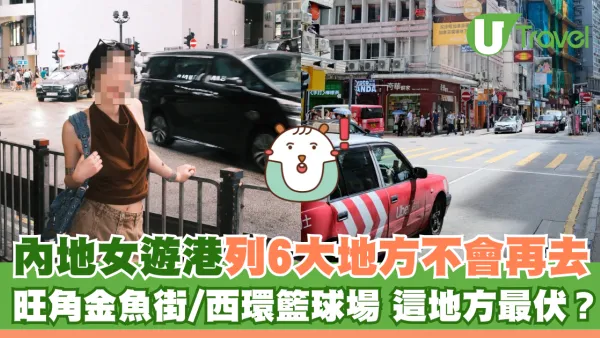 內地女遊港列6大地方不會再去 旺角金魚街/西環籃球場 這地方最「伏」？