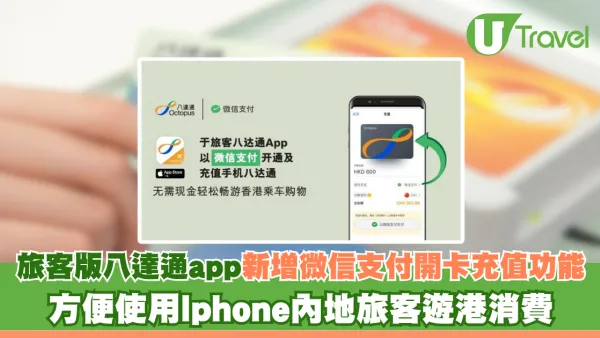 旅客版八達通app新增微信支付開卡充值功能 方便使用Iphone內地旅客遊港消費