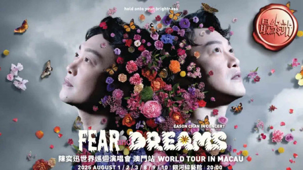 陳奕迅澳門演唱會2025︱世界巡迴最終站8月澳門舉行6場收官演出！演出票價/開售日期/座位表（不斷更新）