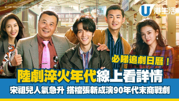 淬火年代首播收視第一 宋祖兒張新成商戰劇獲好評！附追劇日曆/更新時間/演員陣容