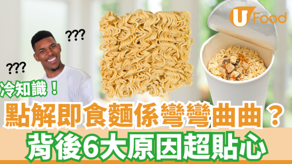 即食麵冷知識｜為何即食麵麵條是彎曲而不是直條的？　背後6原因超貼心提升食客體驗