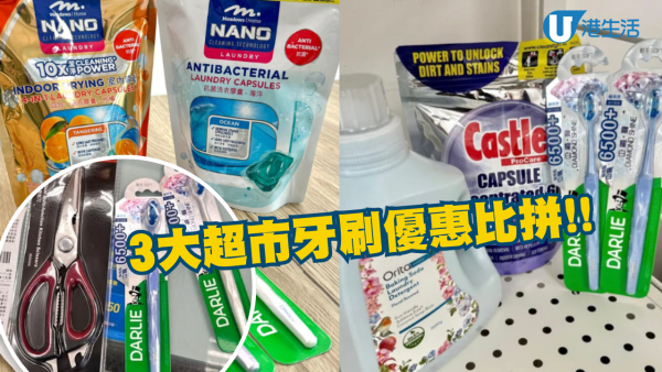 3大超市牙刷優惠比拼！送逾$100豐富贈品  1.5L洗衣液/6合1洗衣珠/牛頭牌剪刀