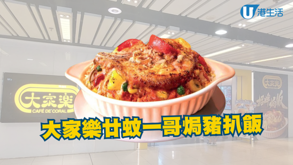 大家樂$20一哥焗豬扒飯優惠！全線分店適用 附領取優惠方法