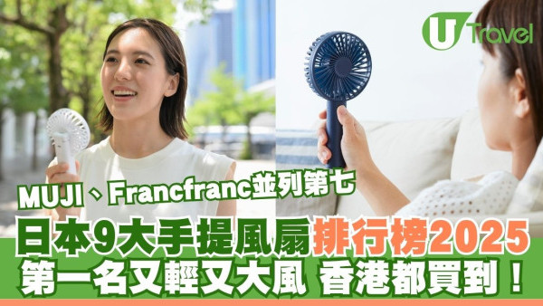 日本9大手提風扇排行榜2025｜MUJI、Francfranc並列第七 第一名又輕又大風 香港都買到！