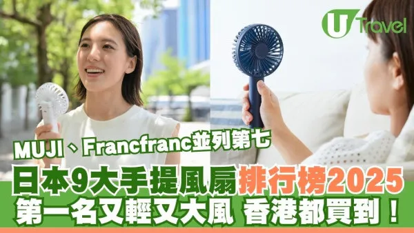 日本9大手提風扇排行榜2025｜MUJI、Francfranc並列第七 第一名又輕又大風 香港都買到！