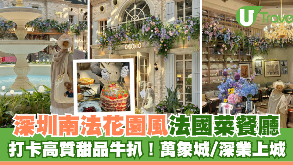 深圳法國菜｜深圳南法莊園風餐廳ONIONIO！打卡高質甜品牛扒！萬象城/深業上城分店