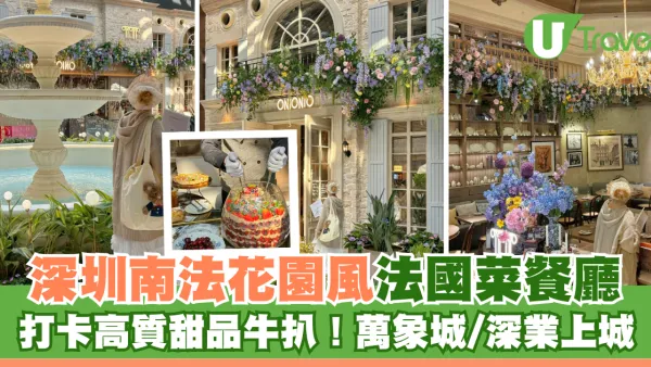 深圳法國菜｜深圳南法莊園風餐廳ONIONIO！打卡高質甜品牛扒！萬象城/深業上城分店