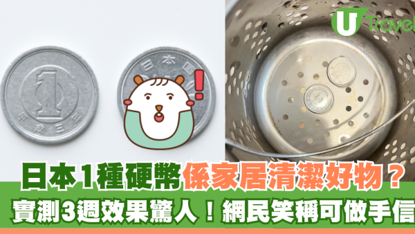 日本1円硬幣原來係家居清潔好物？實測3週效果驚人！網民笑稱可做手信