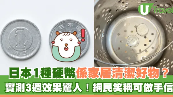 日本1円硬幣原來係家居清潔好物？實測3週效果驚人！網民笑稱可做手信