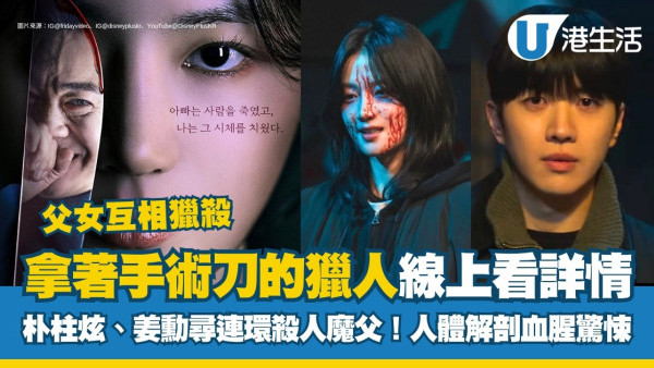拿著手術刀的獵人線上看｜朴柱炫姜勳聯手尋連環殺人魔父！劇情介紹+演員陣容！