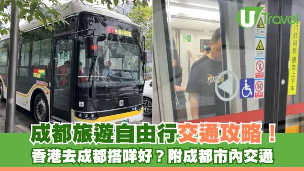 成都自由行｜成都旅遊自由行交通攻略！香港去成都搭咩好？附成都市內交通