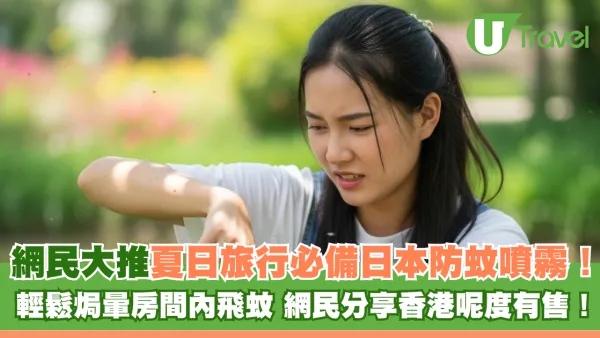 網民大推日本防蚊噴霧夏日旅行必備！輕鬆焗暈房間內飛蚊 香港呢度有售