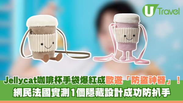 Jellycat咖啡杯手袋意外爆紅成歐遊「防盜神器」！網民法國實測1個隱藏設計成功防扒手