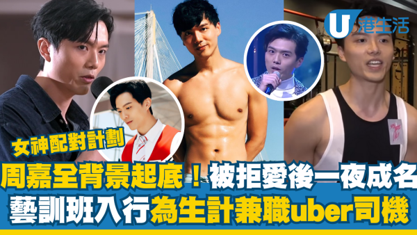 女神配對計劃｜周嘉全背景大起底！被拒愛後一夜成名 藝訓班入行為生計做uber司機