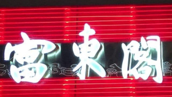 富東閣海鮮酒家6.30結業全港最後一間分店馳名親民片皮鴨
