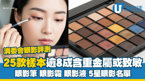 消委會眼影評測｜逾8成霜狀液狀眼影含重金屬或致敏 5星眼影最平$109性價比高