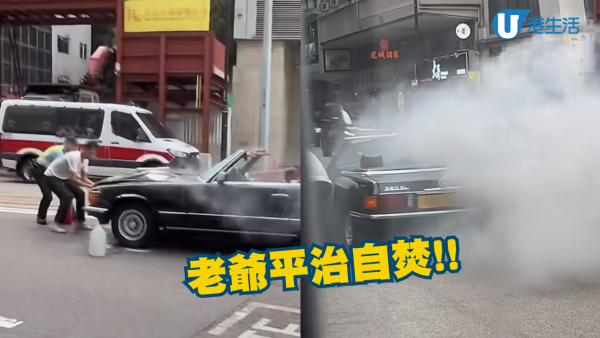 有片！Benz老爺車冒煙自焚！車主疑做1事救火犯大忌 搶火極危險 被批：冇常識