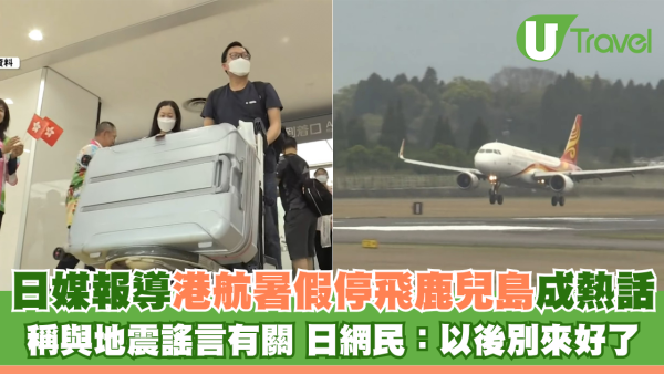 日媒報導港航暑假停飛鹿兒島成熱話 稱與地震謠言有關 日網民：以後別來好了