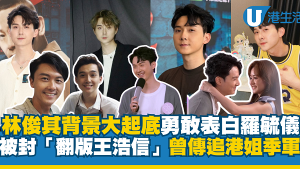 29歲林俊其Kris背景大起底！勇敢表白羅毓儀「翻版王浩信」曾傳追港姐季軍