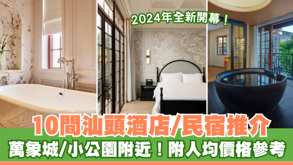 汕頭酒店｜10間汕頭酒店民宿推介！萬象城/小公園附近 附人均價格參考