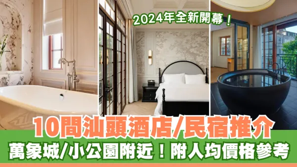 汕頭酒店｜10間汕頭酒店民宿推介！萬象城/小公園附近 附人均價格參考