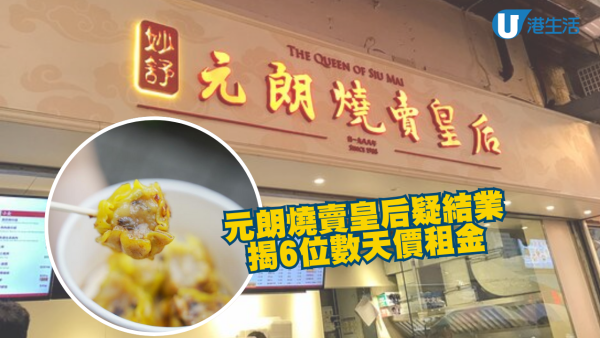 結業2025｜30年歷史元朗燒賣皇后傳結業 揭天價租金 網民嘆：要賣幾多串燒賣先夠交租