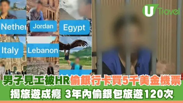 男子見工被HR偷銀行卡買5千美金機票 揭旅遊成癮 3年內偷銀包旅遊120次