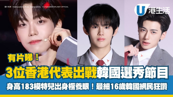 BOYS II PLANET香港3位練習生起底：顏秋越身高183模特兒出身極養眼！16歲黃錫熙已擁韓國粉絲