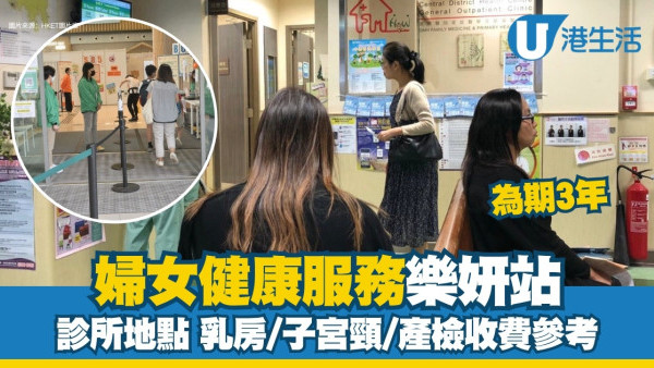 婦女健康服務「樂妍站」 診所地點/乳房子宮頸產檢收費/檢查項目