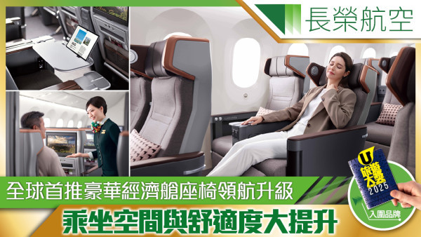長榮航空 全球首推豪華經濟艙座椅領航升級 乘坐空間與舒適度大提升 