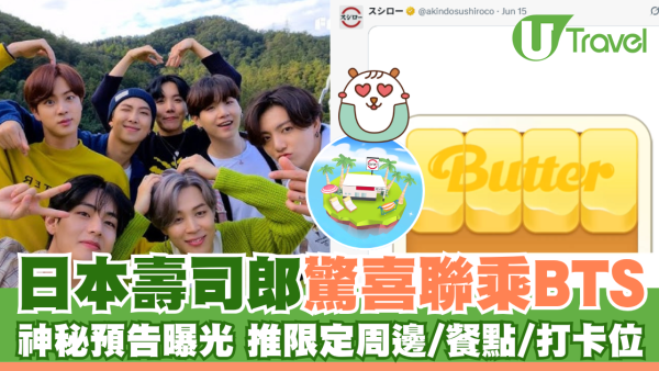 日本壽司郎驚喜聯乘BTS 神秘預告曝光 推限定周邊/餐點/打卡位