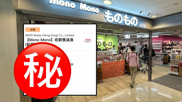 AEON旗下Mono Mono再添新分店！街坊猜測選址呢度！網民興奮︰終於唔使出荃灣！