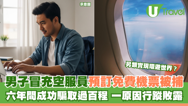 男子冒充空服員預訂免費機票被捕 六年間成功騙取過百程 一原因行蹤敗露