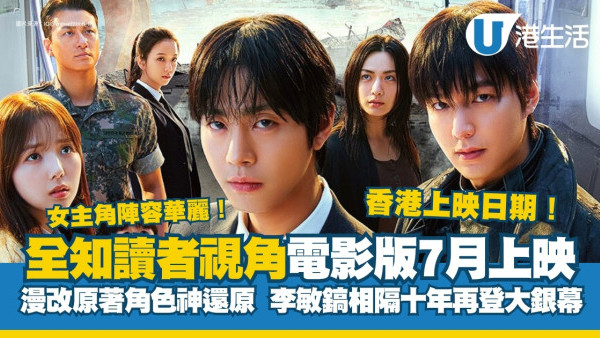 全知讀者視角電影｜香港7月上映 李敏鎬.安孝燮.Jisoo等超強演員陣容一神秘角色未公開！