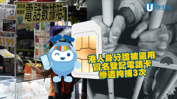 電話卡實名制有漏洞？港人身分證涉被盜開太空卡 呻無辜被捕3次 取消登記都冇用！