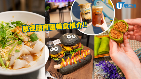 啟德體育園美食推介！試勻米芝蓮小店/特色酒吧西餐 附餐廳位置一覽表/交通指南