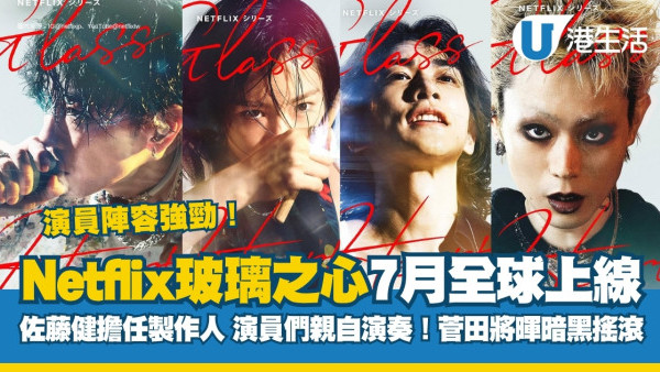 佐藤健玻璃之心Netflix全球7月上線！演員陣容強勁：菅田將暉暗黑Rock爆造型+宮崎優女鼓手