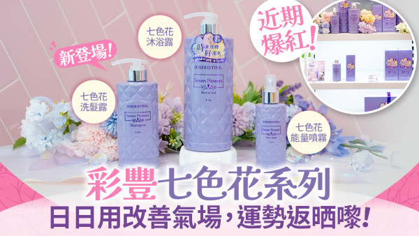 提升好氣場 彩豐七色花系列 日日用幫你潔淨身體|淨味|淨化空間