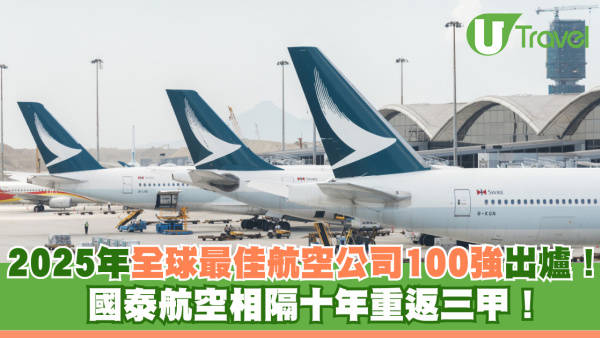 2025年全球最佳航空公司100強出爐！ 國泰航空相隔十年重返三甲！