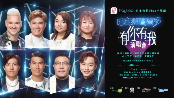 中年好聲音3演唱會｜《中年好聲音3有你有我演唱會》啟德7月場門票／票價／公開發售日期／座位表（不斷更新）