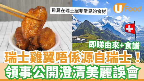 瑞士雞翼並非源自瑞士！領事公開澄清：竟然來自香港一個美麗誤會